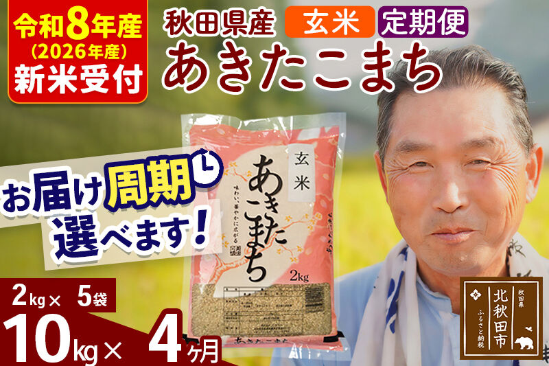 R8産 新米予約 《定期便4ヶ月》秋田県産 あきたこまち 10kg【玄米】(2kg小分け袋) 2026年産 令和8年産 お届け周期調整可能 隔月に調整OK お米 おおもり [おおもり 秋田 お米 あきたこまち 米どころ 東北 北秋田市 定期便 毎月お届け]