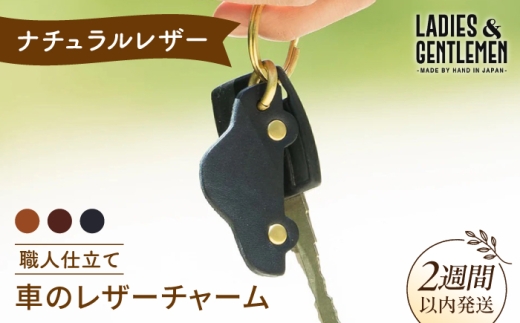 【コニャック】車 の レザー チャーム 糸島市 / LADIES＆GENTLEMEN [ADK049-1]