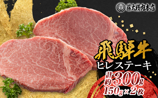【飛騨牛】ヒレステーキ 2枚入り 計約300g (150g×2枚) 岐阜県産【配送不可地域：離島】