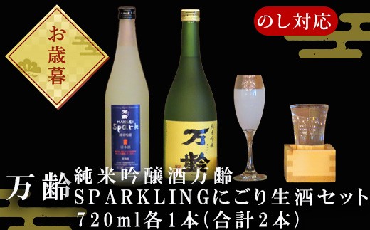 
                  「お歳暮」万齢 純米吟醸酒万齢とSPARKLINGにごり生酒セット720ml各1本(合計2本) 山田錦を50%磨きふっくらとした旨口 精米歩合50%の純米吟醸でやや辛口 女性に人気
                