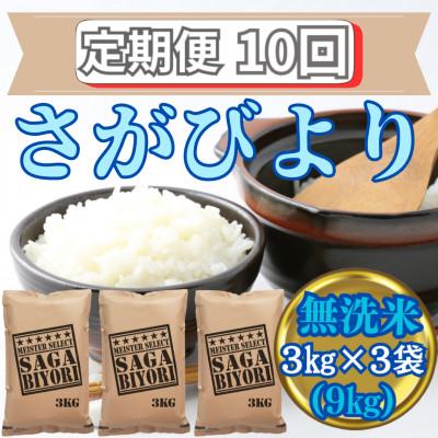 ふるさと納税 みやき町 【毎月定期便】無洗米さがびより3kg×3袋 五つ星お米マイスター厳選(みやき町)_SS725全10回 |  | 03