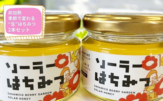 
            【香りの違いが楽しめる】さがみこベリーガーデンの"生"はちみつ2本セット
          