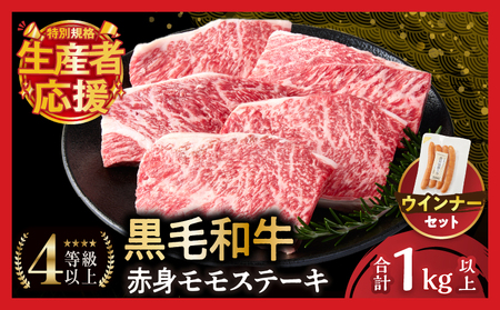 ≪肉質等級4等級以上≫黒毛和牛赤身モモステーキ(計1kg) 肉 牛 牛肉 おかず 国産_T030-172