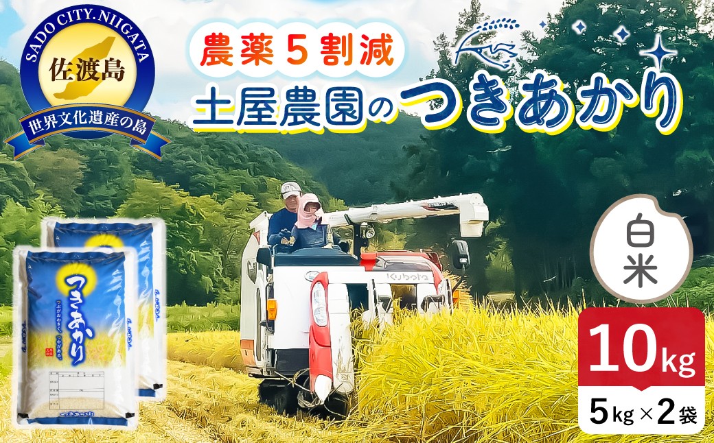 
                  佐渡島産つきあかり 白米10kg（5kg×2袋）令和7年産 農薬・化学肥料5割減 単一原料米 農家直送 | 新潟県産つきあかり 新潟産つきあかり 佐渡産つきあかり つきあかり ツキアカリ お米 米 白米 精米 ブランド米 おこめ コメ 10キロ 大粒 にいがた さど 新潟県 佐渡市
                