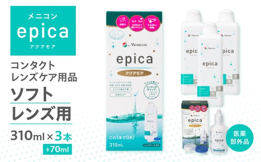 メニコン epica アクアモア 310ml×3本+70ml コンタクトレンズ 洗浄液 ソフト メニコン ソフトコンタクトレンズ用 コンタクトレンズ 洗浄液 旅 コンタクト洗浄液 コンタクト 日用品 コンタクト洗浄液 ケア用品 洗浄 コンタクト洗浄液 レンズケア 洗浄液 コンタクト洗浄液 ストック コンタクト洗浄液 コンタクト コンタクト洗浄液 コンタクトレンズ 洗浄液 レンズケア ケア用品