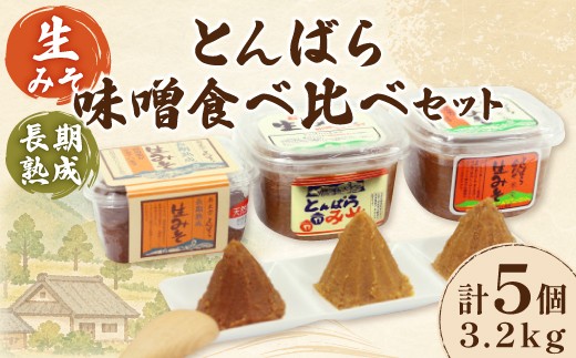 とんばら味噌食べ比べセット【 生みそ 合わせみそ 熟成味噌生みそ 調味料 無添加 酵母 詰め合わせ ミソ 】