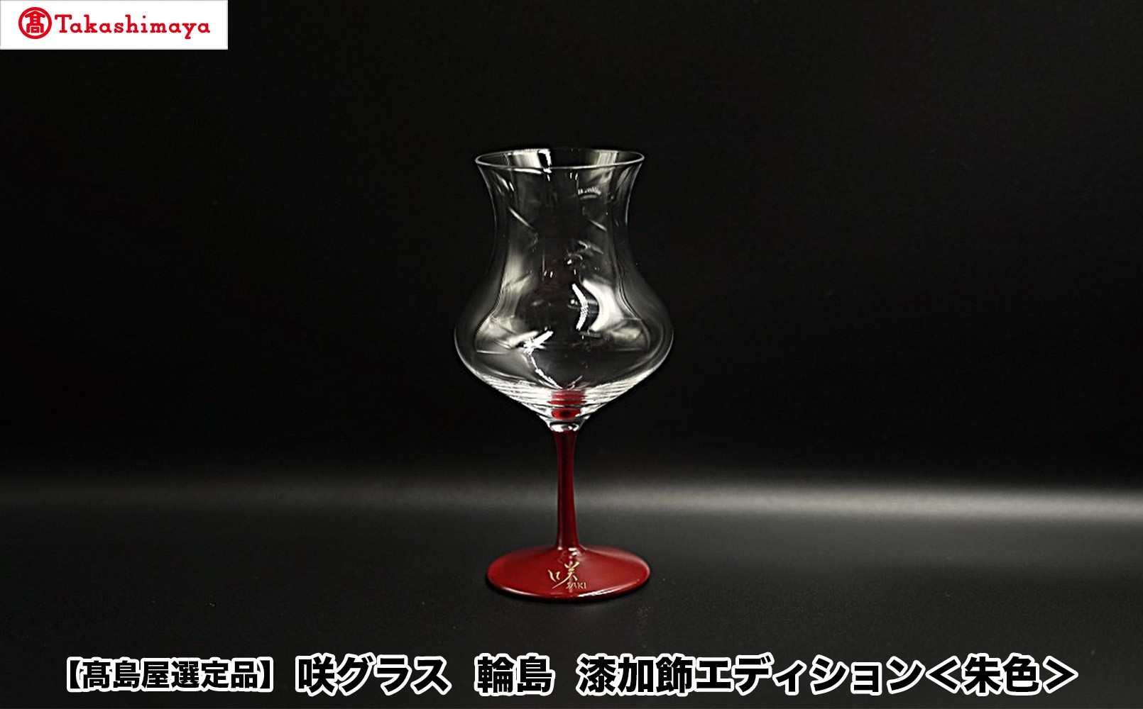 
                  【高島屋選定品】〈咲ＳＡＫＩ〉咲グラス　輪島　漆加飾エディション＜朱色＞
                