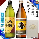 【ふるさと納税】焼酎「寿・八幡」900ml×2本ギフト箱