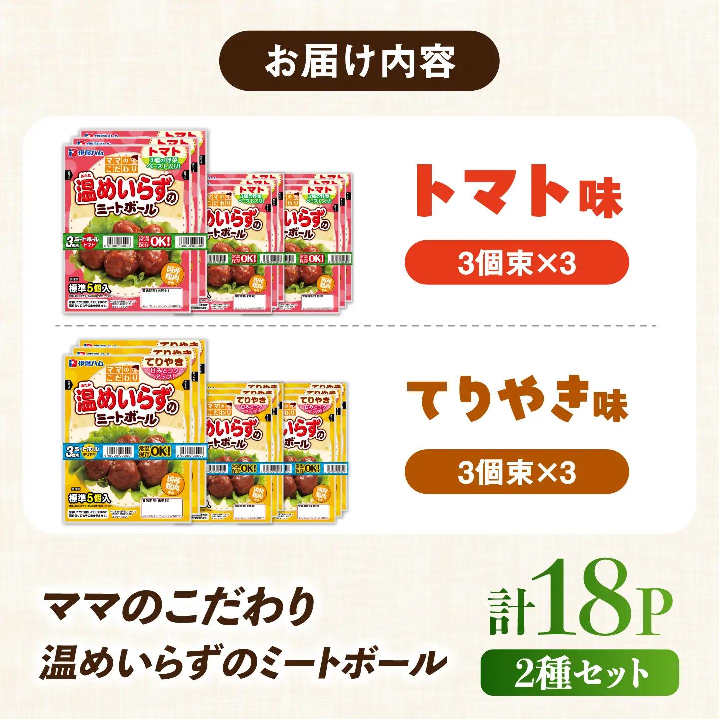 ママのこだわり温めいらずのミートボール3個束×2種（トマト味・てりやき味）×3 計18個 / 伊藤ハム おかず 常温 お弁当 おつまみ / 佐賀県 / 伊藤ハム販売株式会社[41ALAB009]