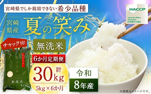 
                  【6か月定期便】 令和8年産 夏の笑み 計30kg (5kg×6回) 新米 米 無洗米 宮崎県産 お米 おこめ おすすめ 人気 国産 精米 ごはん ご飯 美味しい 取り寄せ こめ コメ グルメ 白米 ブランド米 弁当 おにぎり チャック付
                