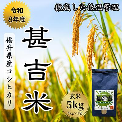 ふるさと納税 おおい町 福井県おおい町産 甚吉米(コシヒカリ・玄米)5kg×1袋