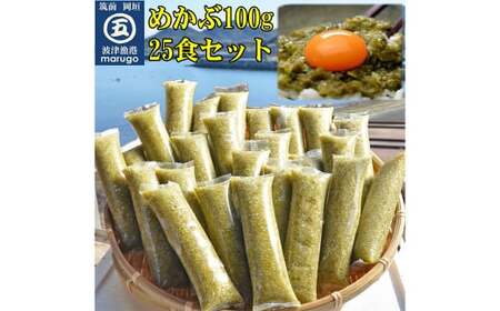 【 糖質ゼロ ・ 塩分オフ 】 九州産 めかぶたたき 100g×25食 セット 合計2.5kg 岡垣町 無調味 メカブ わかめ 海藻