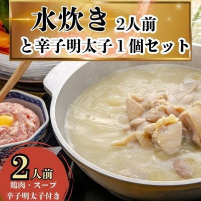 訳あり 水炊き2人前と辛子明太子1個セット(宇美町)【配送不可地域：離島】