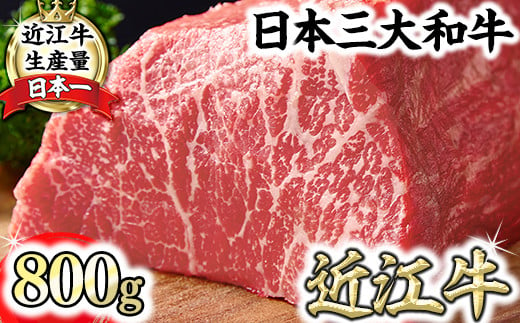 
A4ランク以上 近江牛赤身ブロック 塊肉 800g【ローストビーフ用】【FO02U】
