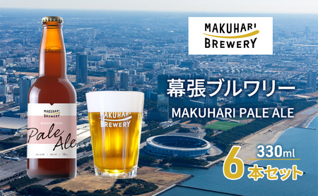 クラフトビール マクハリ ペールエール 幕張ブルワリー クラフトビール【6本】