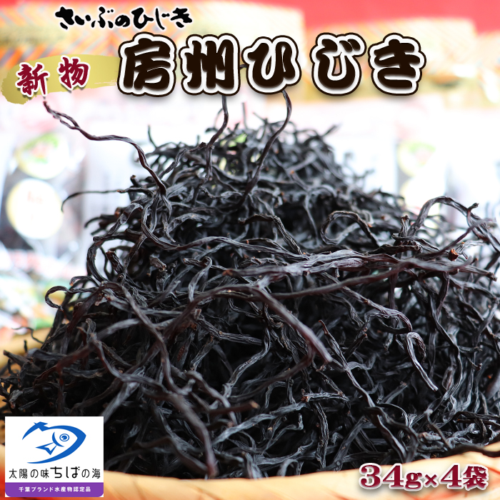 【令和８年収穫 先行予約】新物！房州さいぶのひじき（小）34g×４袋　[0010-0154]