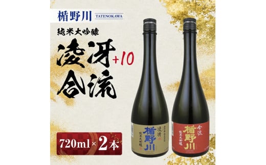 楯野川 純米大吟醸 2種セット　計2本(各720ml×1本) 【凌冴+10、合流】［山形県内限定流通品］ SC0656