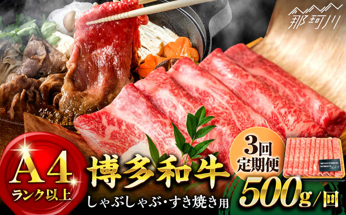 【全3回定期便】【和牛の旨味を堪能！】博多和牛 しゃぶしゃぶ すき焼き 用 500g＜株式会社MEAT PLUS＞那珂川市 肉 牛肉 黒毛和牛 [GBW022]