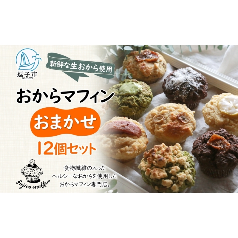 人気店 おからマフィン おまかせ 12個 セット 生おから ヘルシー ヴィーガン 乳製品 卵 白砂糖 不使用 マフィン お菓子 焼き菓子 おまかせ 冷凍 神奈川県 逗子市