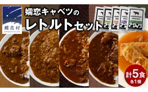【9月下旬発送開始】 嬬恋キャベツ レトルトセット レトルト レトルトカレー レンチン レンジ おかず 温めるだけ 長期保存可 災害対策 ローリングストック 非常食 防災 キャンプ キーマカレー 食べ比べ 上州牛 牛肉 レトルト クリスマス お正月 [AH006tu]