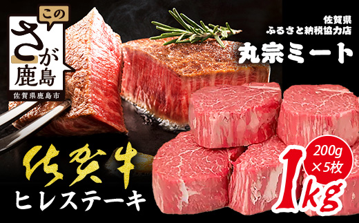 L-51 ★A5佐賀牛ヒレステーキ200g×5枚｜肉の女王 希少部位 五感で味わう極上ステーキ 高級 国産牛 ご家庭用 お中元 記念日 ギフト 人気 鹿島市 送料無料