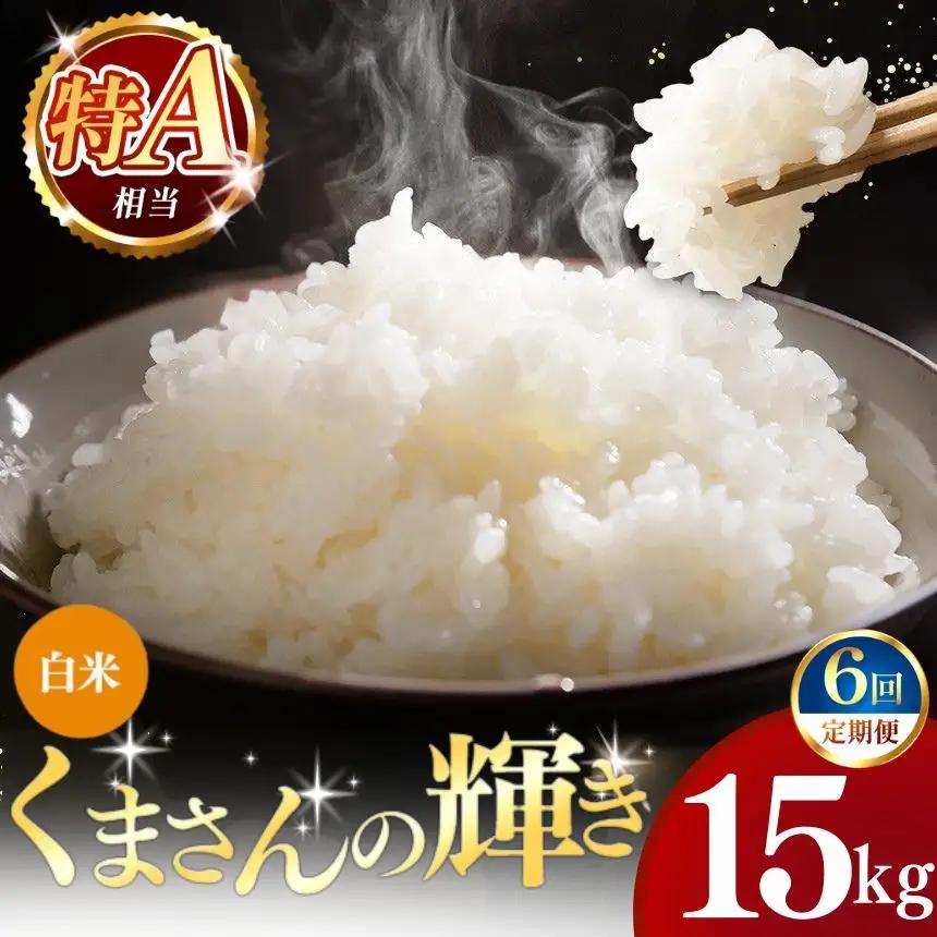 【定期便6回】令和7年産 熊本県産 くまさんの輝き 白米 15kg こめ 米