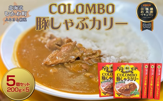 COLOMBO豚しゃぶカリー　200g5個  【 2025年北海道お土産グランプリ受賞 カレー カリー ルー 豚 ポーク 豚肉 カリーハウスコロンボ 豚しゃぶ コラボ コラボ商品 おみやげ お土産 グランプリ 鵡川高校 鵡川 北海道 むかわ町 送料無料 】 MKWW007