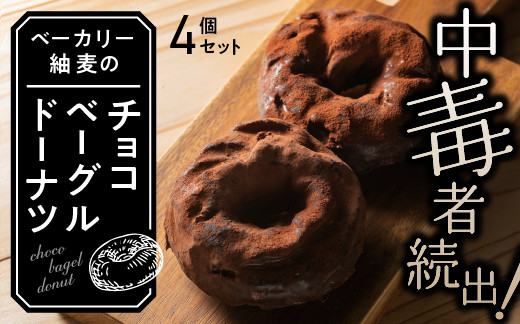 
            中毒者続出!! チョコベーグルドーナッツ 4個【BT-5】｜送料無料 国産 国産小麦 パン ぱん チョコレート チョコ ベーグル ドーナッツ 高級チョコレート ベーカリー もちもち 焼き菓子 菓子パン お菓子 洋菓子リピ確 リピート確定 大人気 手作り｜
          