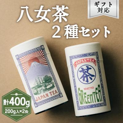 ふるさと納税 太宰府市 【ギフト対応】高品質【蘭字デザイン茶缶】上級煎茶2種400g入(太宰府市)