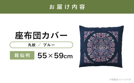 肌に優しい綿100％素材 座布団カバー（銘仙判55×59cm）1枚【丸紋／ブルー】 [A-20444_09]