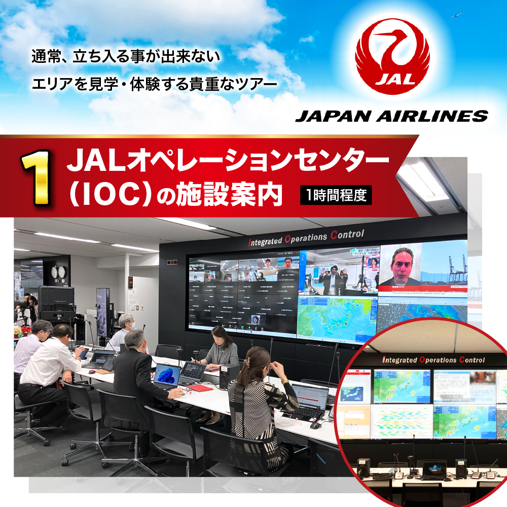 【2月10日(火)実施】JALオペレーションセンター(IOC)見学と運航管理者模擬体験ツアー