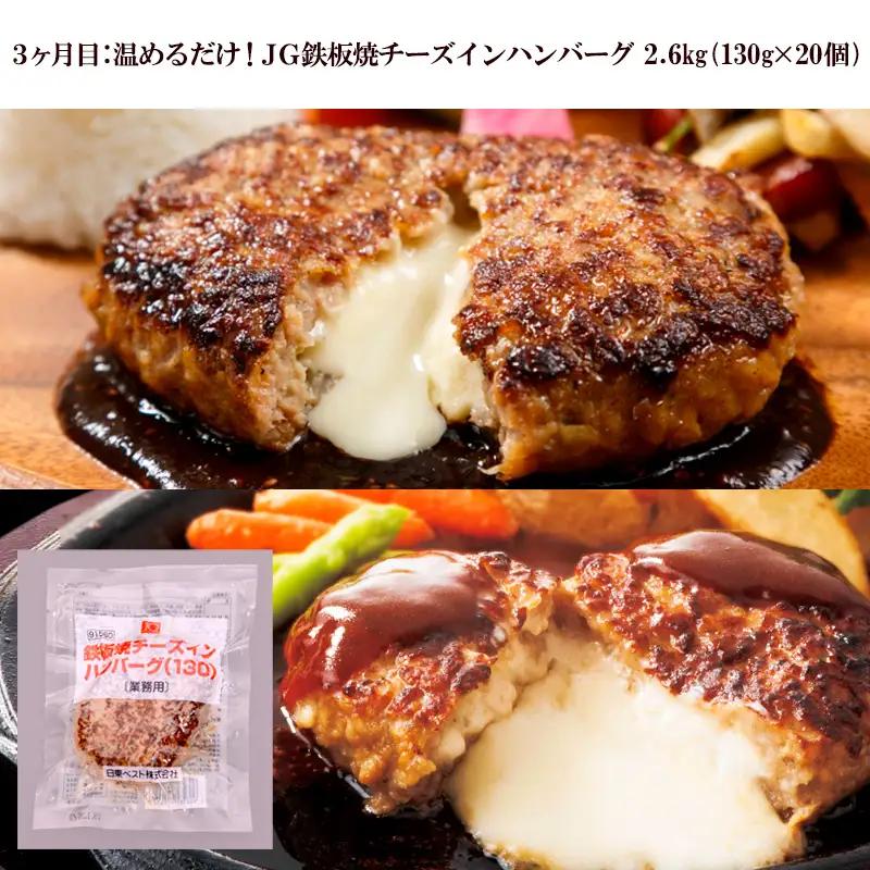 【定期便3回】ハンバーグ食べ比べセット(JGハンバーグヴィアンド110g×20個、山形牛100％ハンバーグ 110g ×7個、JG鉄板焼チーズインハンバーグ 130g×20個) FZ26-767