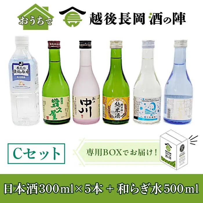 C1-SJ-26【Cセット】おうちで越後長岡酒の陣セット300ml×5本+和らぎ水（原商）