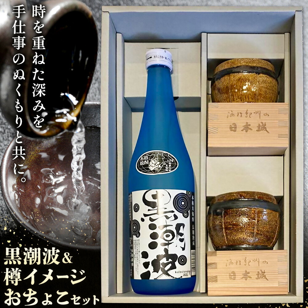 【ふるさと納税】酒 黒潮波 720ml 樽イメージ おちょこセット 樽型手作り陶器 2個 杉升 2個 酒のねごろっく《30日以内に出荷予定(土日祝除く)》和歌山県 岩出市 お酒 さけ アルコール 焼酎 しょう酎 おちょこ セット お取り寄せ