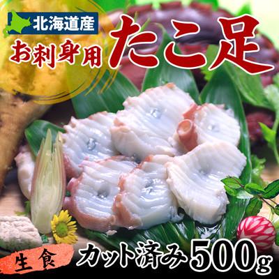 ふるさと納税 稚内市 北海道稚内産 お刺身用ボイルたこ足 (カット済み) 500g