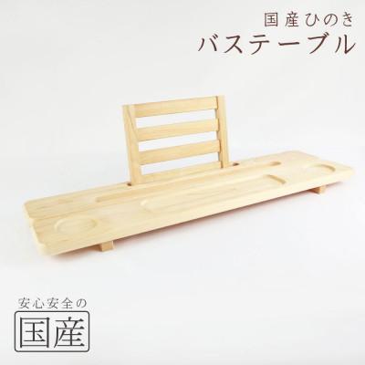 ふるさと納税 鹿沼市 バステーブル　1個【国産ひのきのカンナ屑付き】