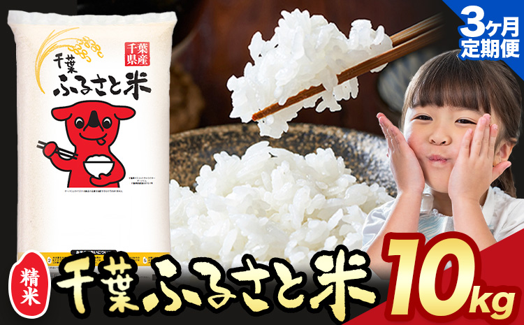 【3ヶ月定期便】令和6年産 米 千葉 ふるさと米 10kg《10月頃出荷開始》千葉県 勝浦市 米 白米 精米 国産 お米 おこめ お弁当 おにぎり こしひかり
