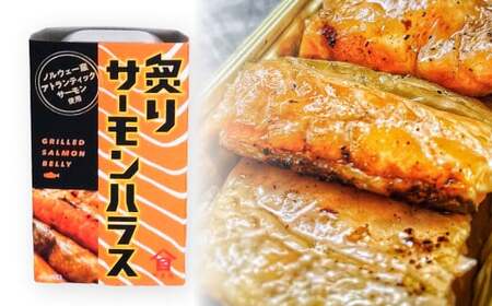 【6ヶ月定期便】炙りサーモンハラス12缶セット 合計72缶  ｜ サーモン ハラス 炙り あぶり 魚 缶詰 保存 長期保存
