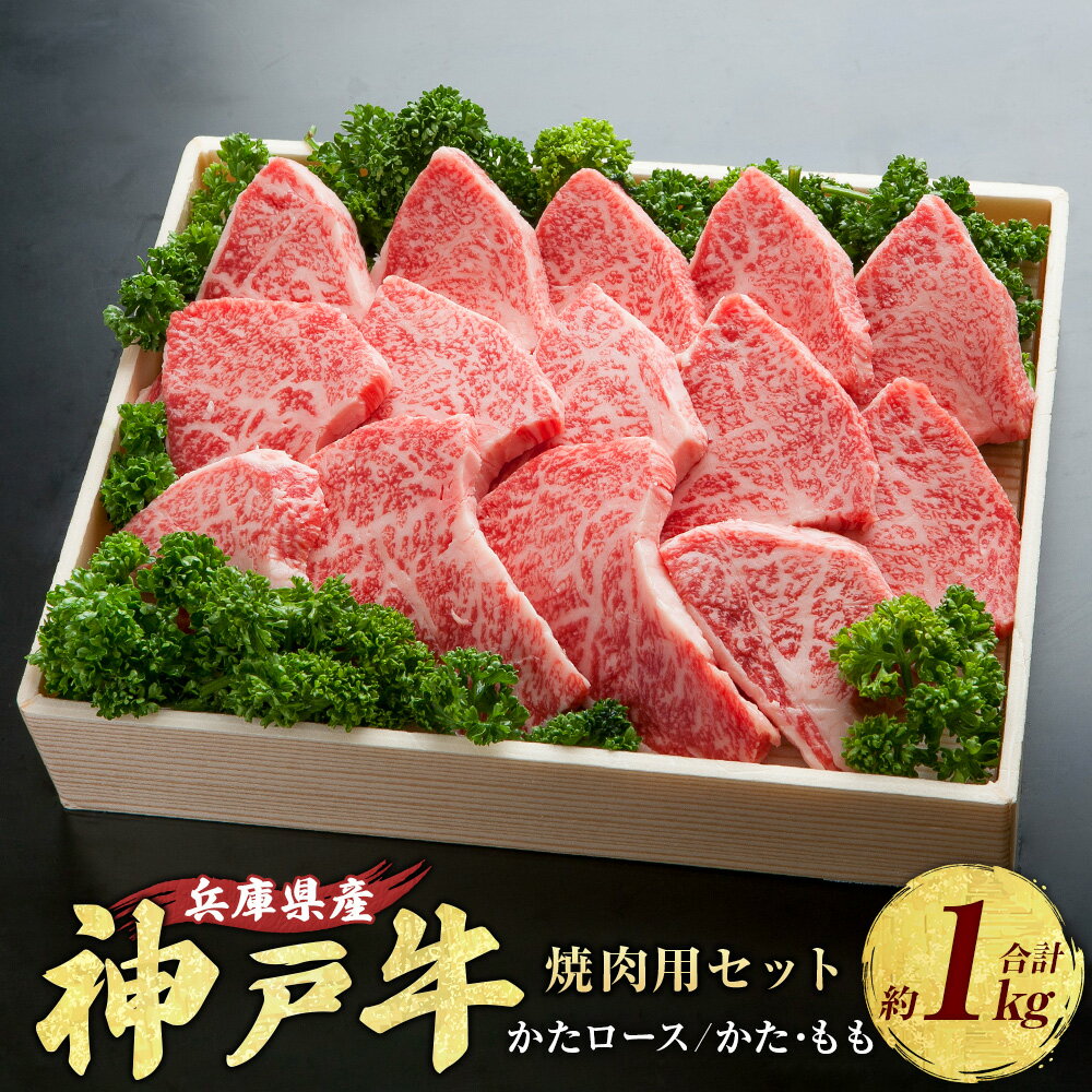 【ふるさと納税】神戸牛 焼肉用セット 計約1kg AKYS5 牛肉 肉 にく 焼肉 ビーフ 牛 赤身 霜降り 神戸ビーフ かたロース 肩ロース かた もも 兵庫県 赤穂市 送料無料