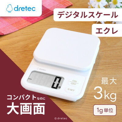 【ふるさと納税】ドリテック デジタルスケール 「エクレ」 ホワイト 最大計量3kg/1g単位 KS-839WT【1642638】