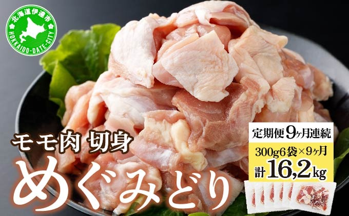 定期便 9カ月 連続 9回 北海道産 めぐみどり もも むね 各1.8kg 切身 モモ 鶏もも 鶏モモ ムネ 鶏むね 鶏ムネ 鶏肉 チキン 銘柄鶏 肉 冷凍 小分け 便利 時短 唐揚 焼鳥 鍋 ソテー プライフーズ 送料無料