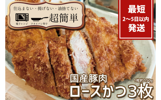 『最短2日から5日以内に発送！』揚げずにOK！サクッと楽ちん冷凍とんかつ ロースかつ150ｇ×3枚（計450g）【cookfan とんかつレストラン クックファン 冷凍 ストック トンカツ おかず 10000円以下 水戸市】（BK-1）