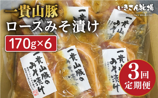 
【全3回定期便】一貴山 豚ロース 味噌漬け 6枚 糸島市 / いきさん牧場 [AGB019]
