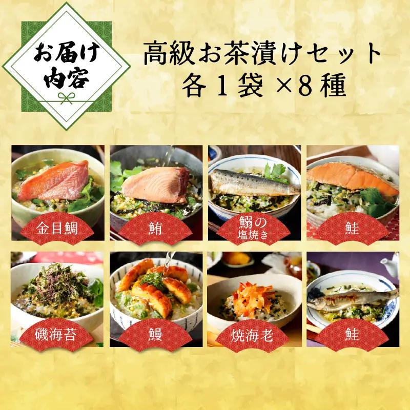 ＜山年園＞高級お茶漬けセット(8種類セット)