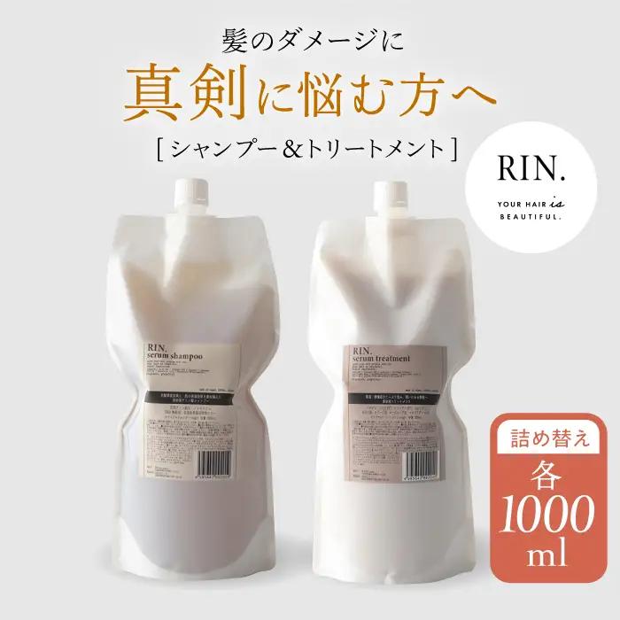 RIN. シャンプー & トリートメント 詰め替え セット 各1,000ml[AOCK010]