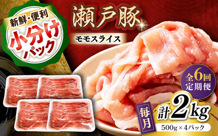 【全6回定期便】瀬戸豚 モモ スライス 2kg（500g×4パック）/ 豚肉 モモ スライス [BBBQ184] 豚肉定期便