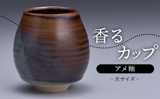N12-S【鬼丸雪山窯元】香るカップ大サイズ（アメ釉）