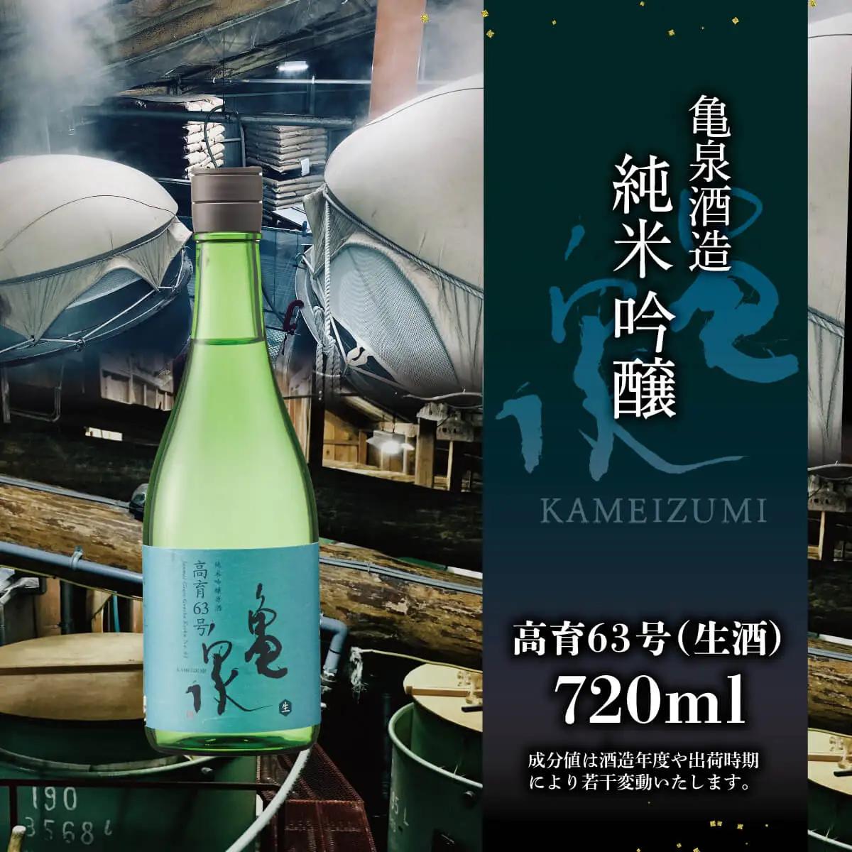 純米吟醸生原酒 高育63号 1800ml（生酒） 高知県土佐市 【株式会社とさもん】 [BQAE057]