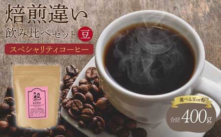 コーヒー 【豆】スペシャリティコーヒー 焙煎度違い