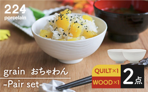 [肥前吉田焼]grain -Pair set- [QUILT×1, WOOD×1] / 磁器 やきもの うつわ 器 食器 テーブルウェア【224】 [NAU052]